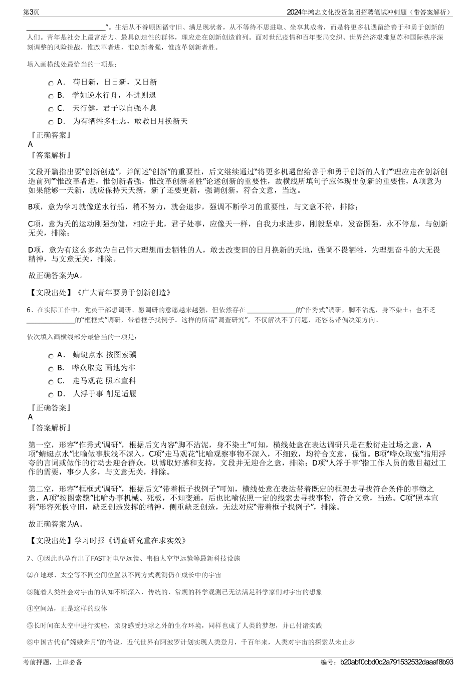 2024年鸿志文化投资集团招聘笔试冲刺题（带答案解析）_第3页