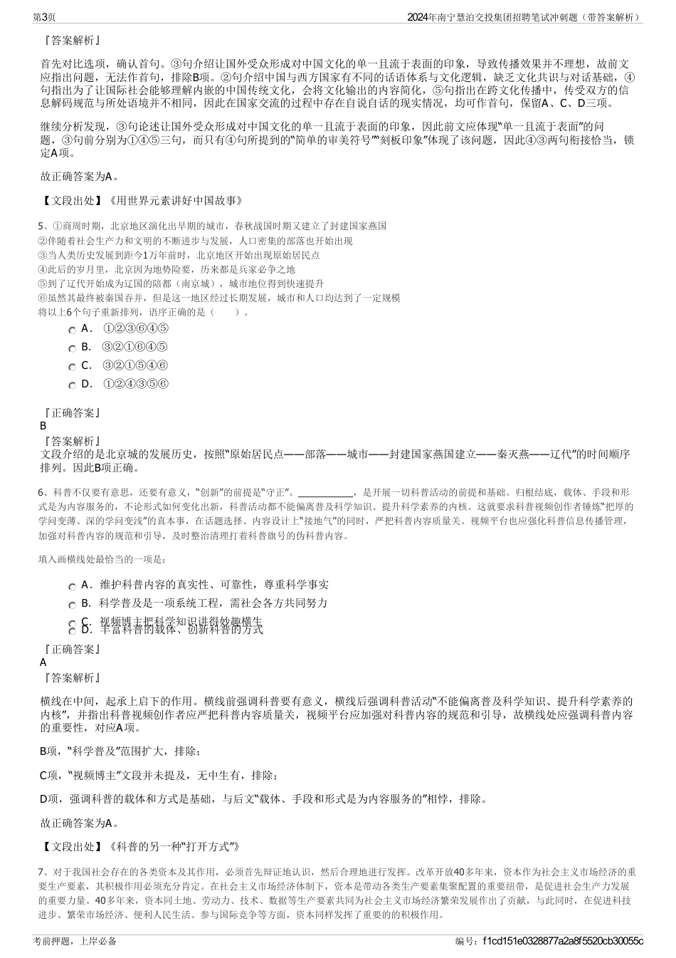 2024年南宁慧泊交投集团招聘笔试冲刺题（带答案解析）_第3页