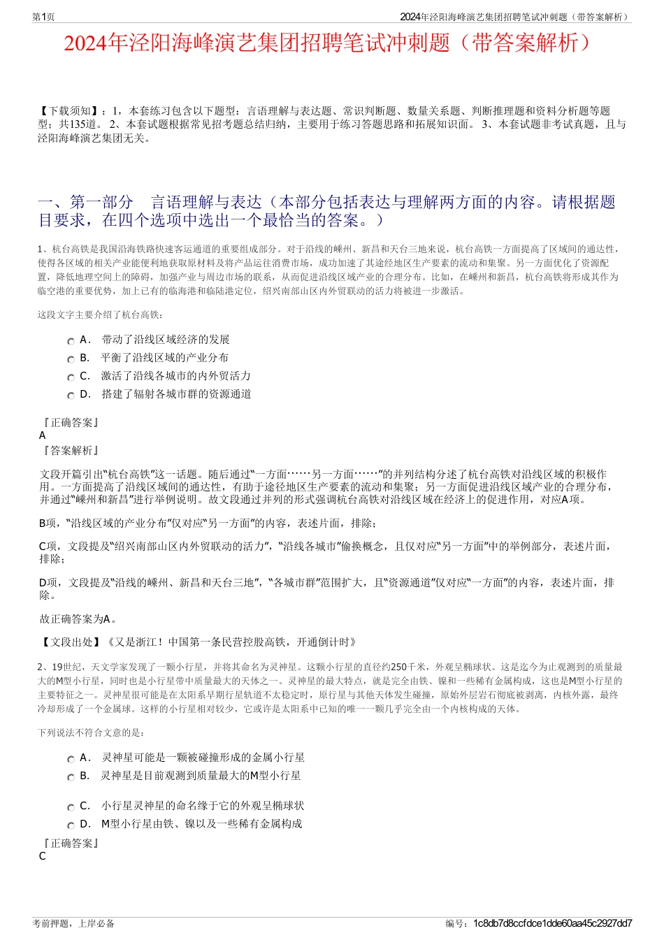 2024年泾阳海峰演艺集团招聘笔试冲刺题（带答案解析）_第1页