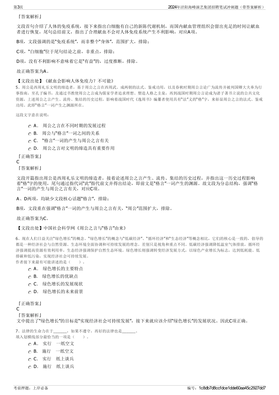 2024年泾阳海峰演艺集团招聘笔试冲刺题（带答案解析）_第3页