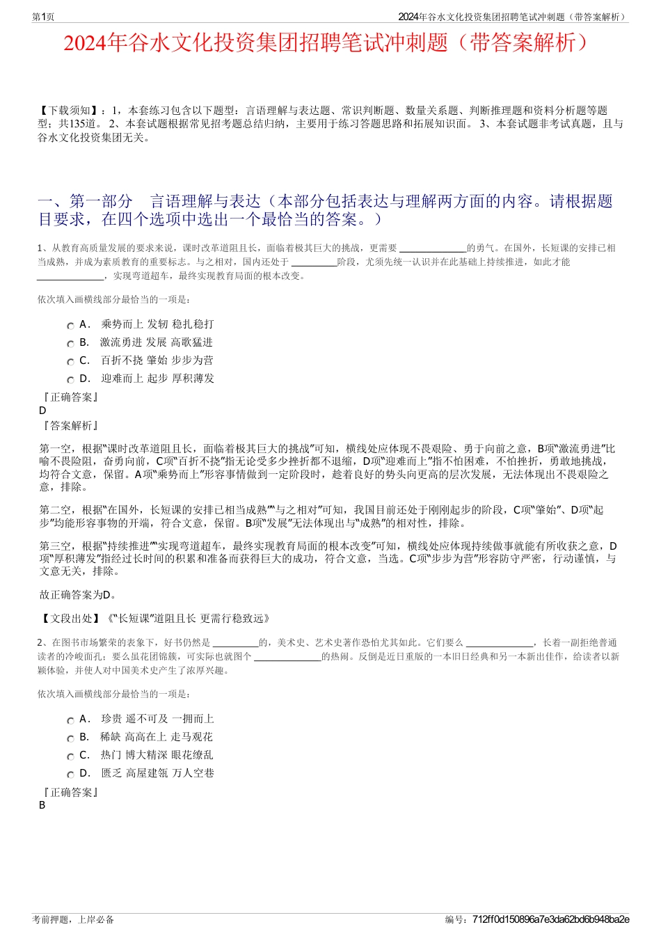 2024年谷水文化投资集团招聘笔试冲刺题（带答案解析）_第1页