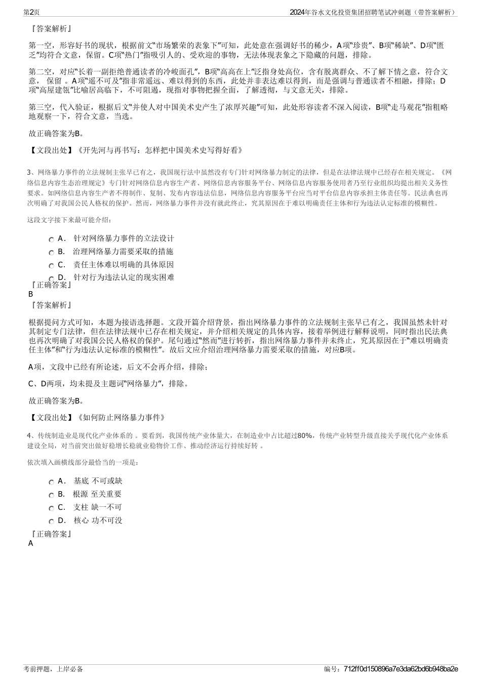 2024年谷水文化投资集团招聘笔试冲刺题（带答案解析）_第2页