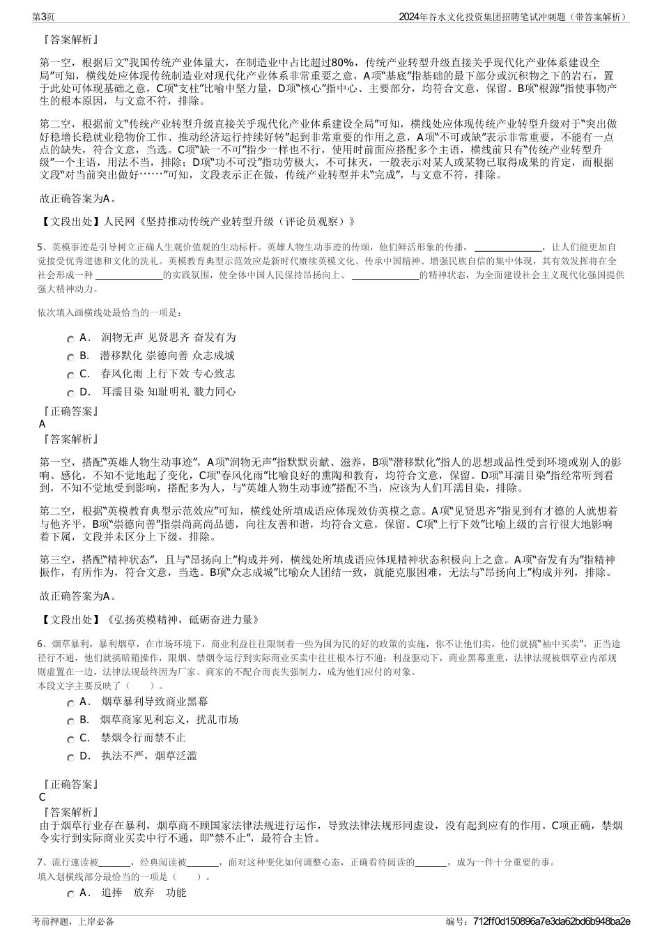 2024年谷水文化投资集团招聘笔试冲刺题（带答案解析）_第3页