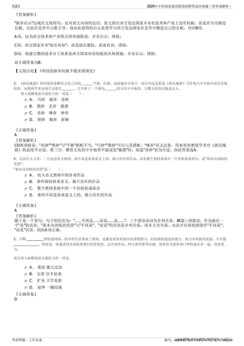 2024年中科鸿泰建设集团招聘笔试冲刺题（带答案解析）_第2页