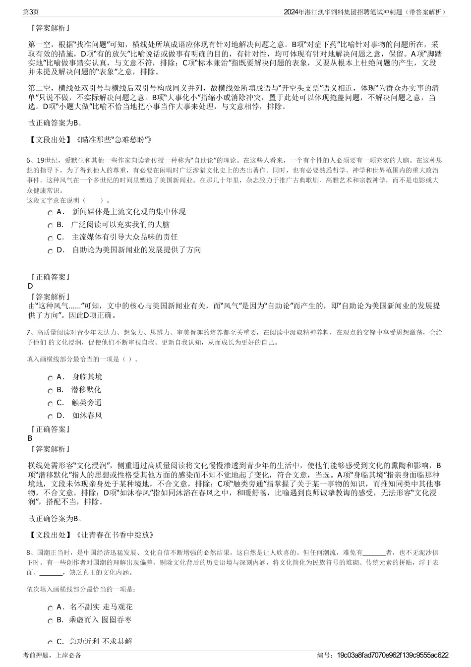 2024年湛江澳华饲料集团招聘笔试冲刺题（带答案解析）_第3页