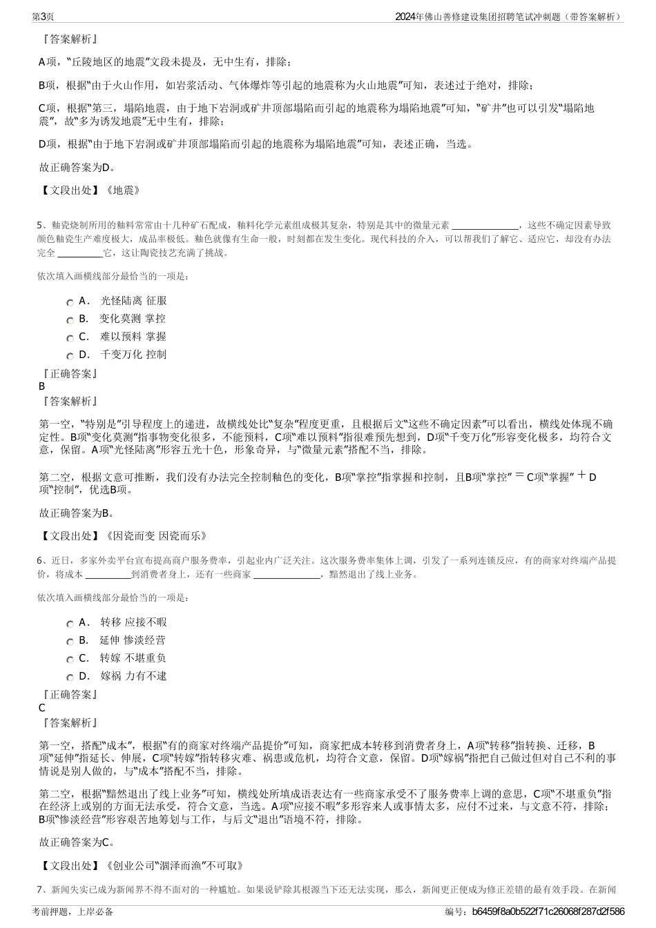 2024年佛山善修建设集团招聘笔试冲刺题（带答案解析）_第3页