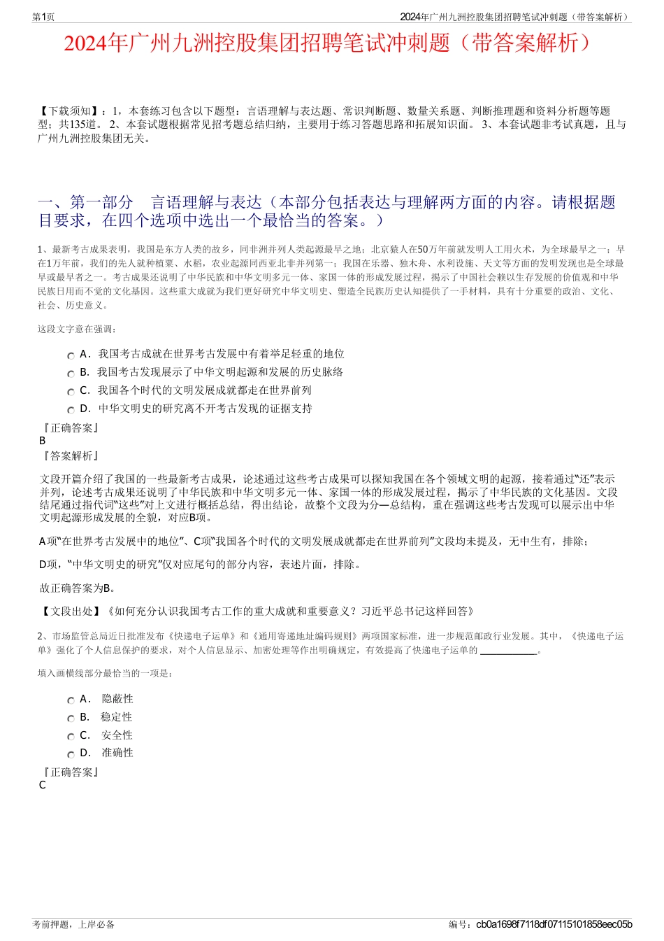 2024年广州九洲控股集团招聘笔试冲刺题（带答案解析）_第1页
