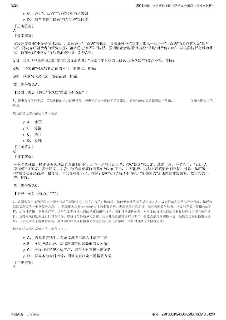 2024年浙江连河环保集团招聘笔试冲刺题（带答案解析）_第3页