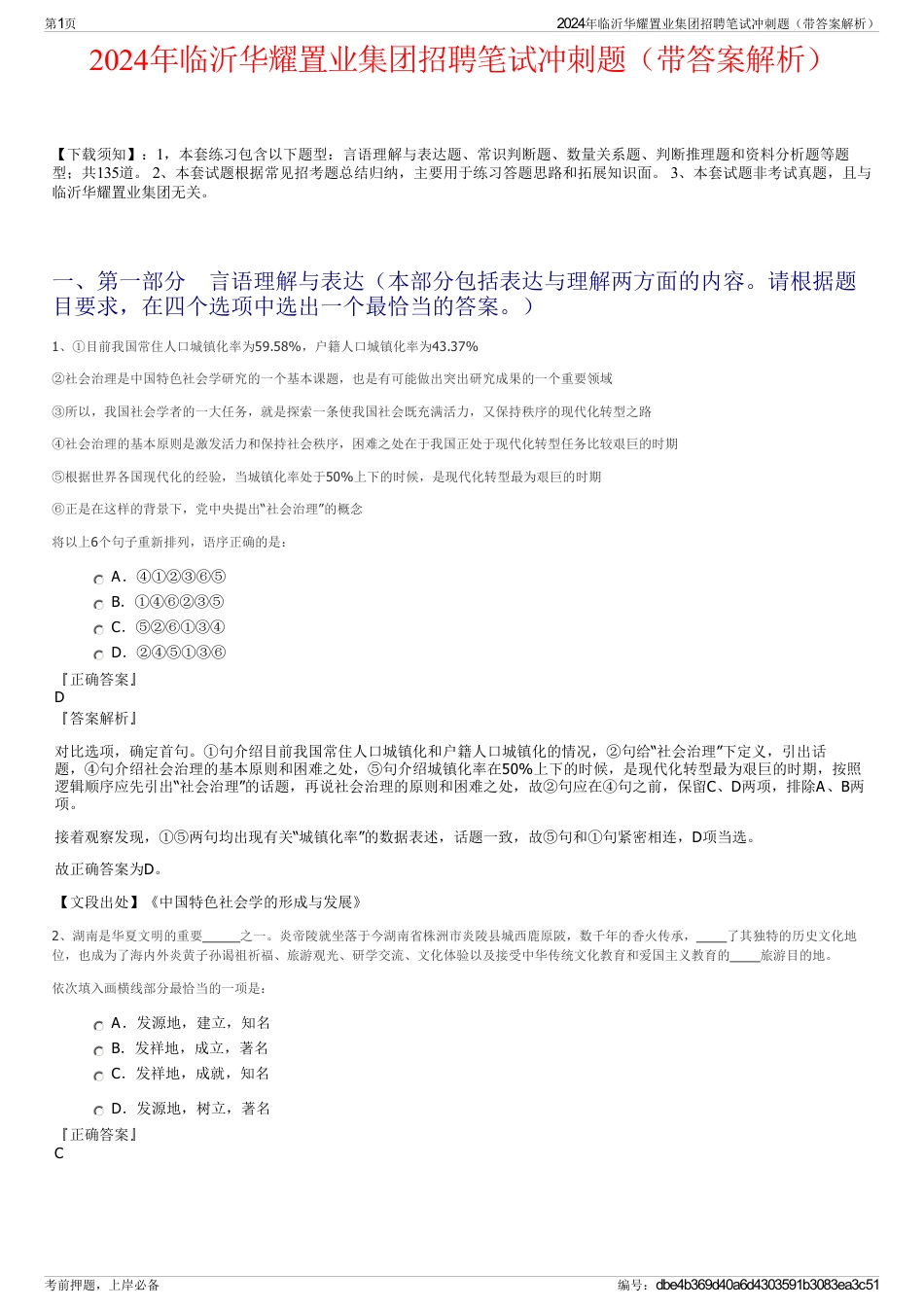 2024年临沂华耀置业集团招聘笔试冲刺题（带答案解析）_第1页