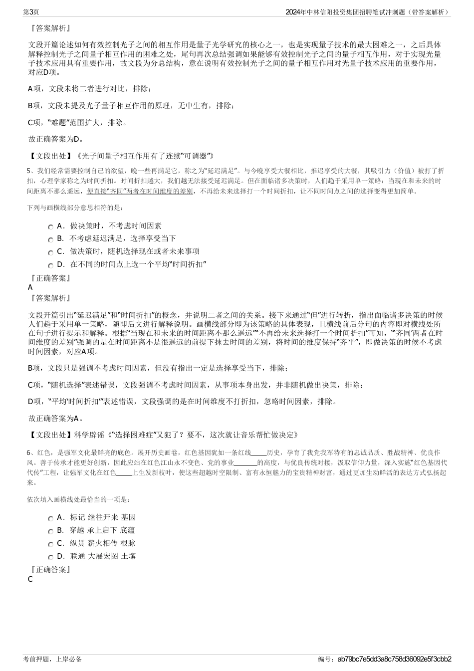 2024年中林信阳投资集团招聘笔试冲刺题（带答案解析）_第3页