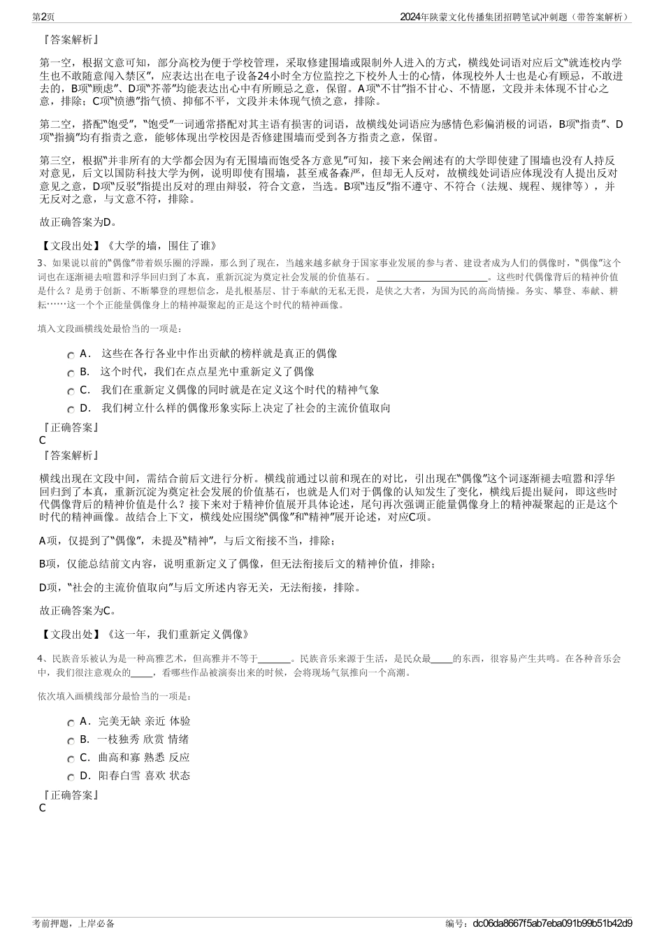 2024年陕蒙文化传播集团招聘笔试冲刺题（带答案解析）_第2页