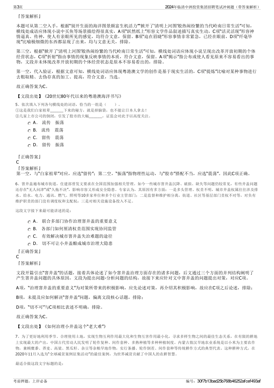 2024年临清中洲投资集团招聘笔试冲刺题（带答案解析）_第3页