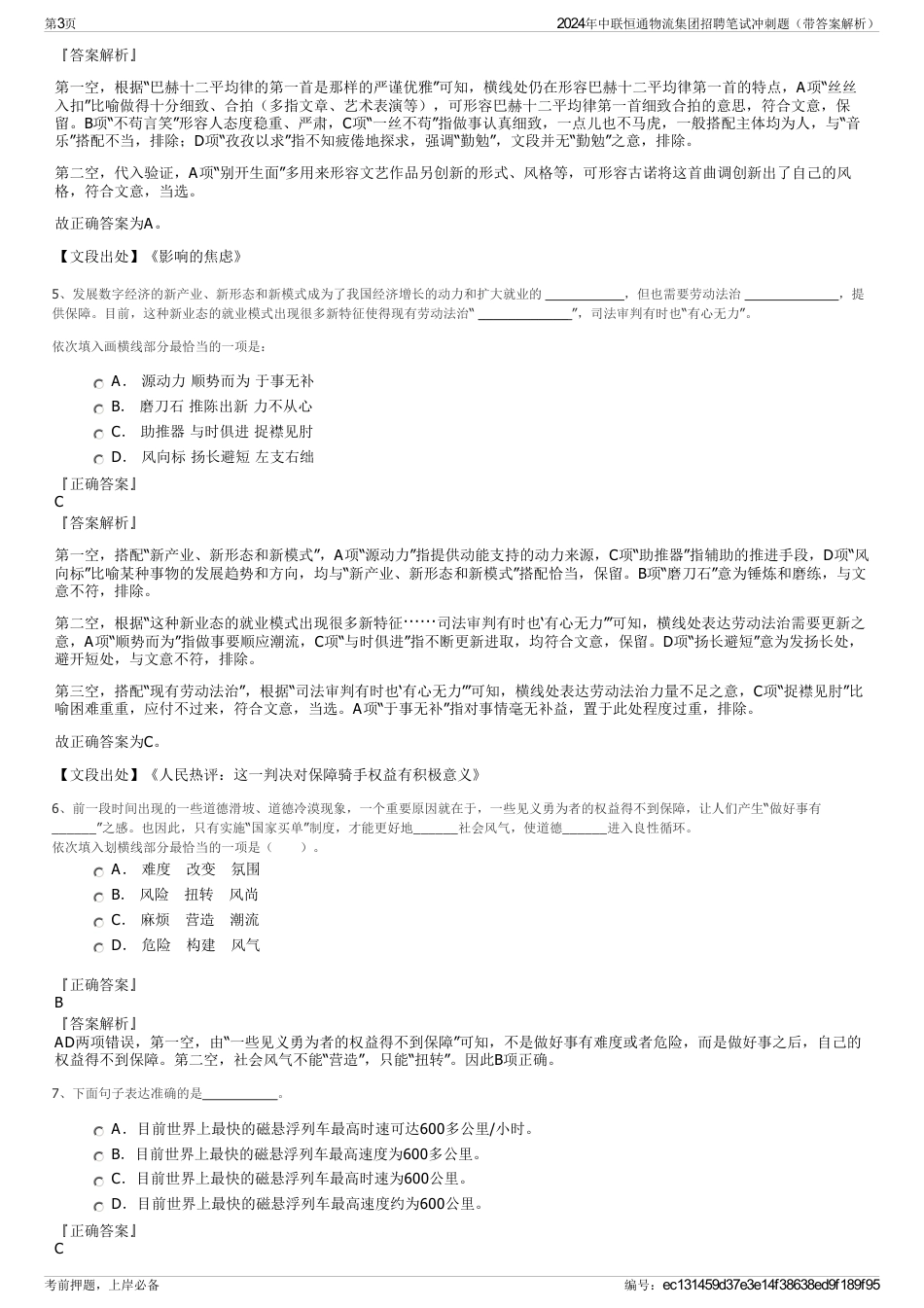 2024年中联恒通物流集团招聘笔试冲刺题（带答案解析）_第3页