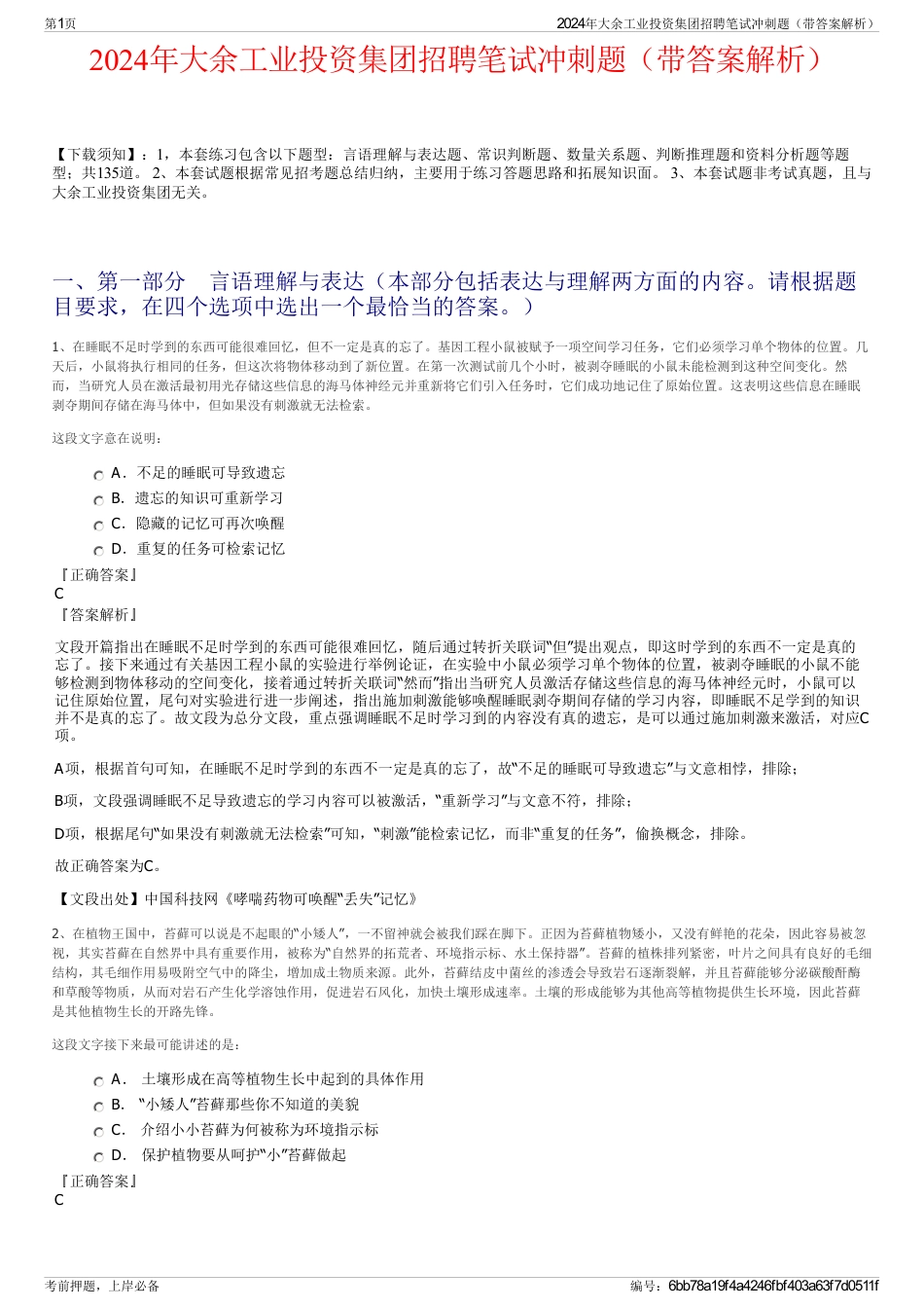 2024年大余工业投资集团招聘笔试冲刺题（带答案解析）_第1页