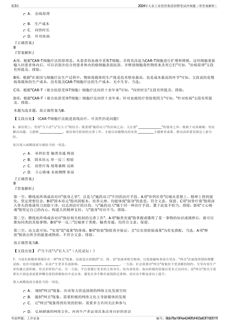 2024年大余工业投资集团招聘笔试冲刺题（带答案解析）_第3页