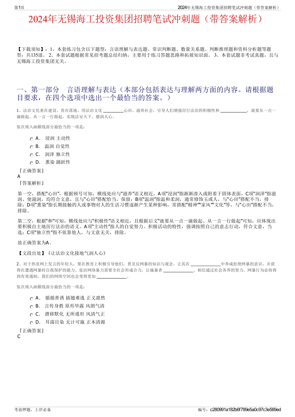 2024年无锡海工投资集团招聘笔试冲刺题(带答案解析)_第1页