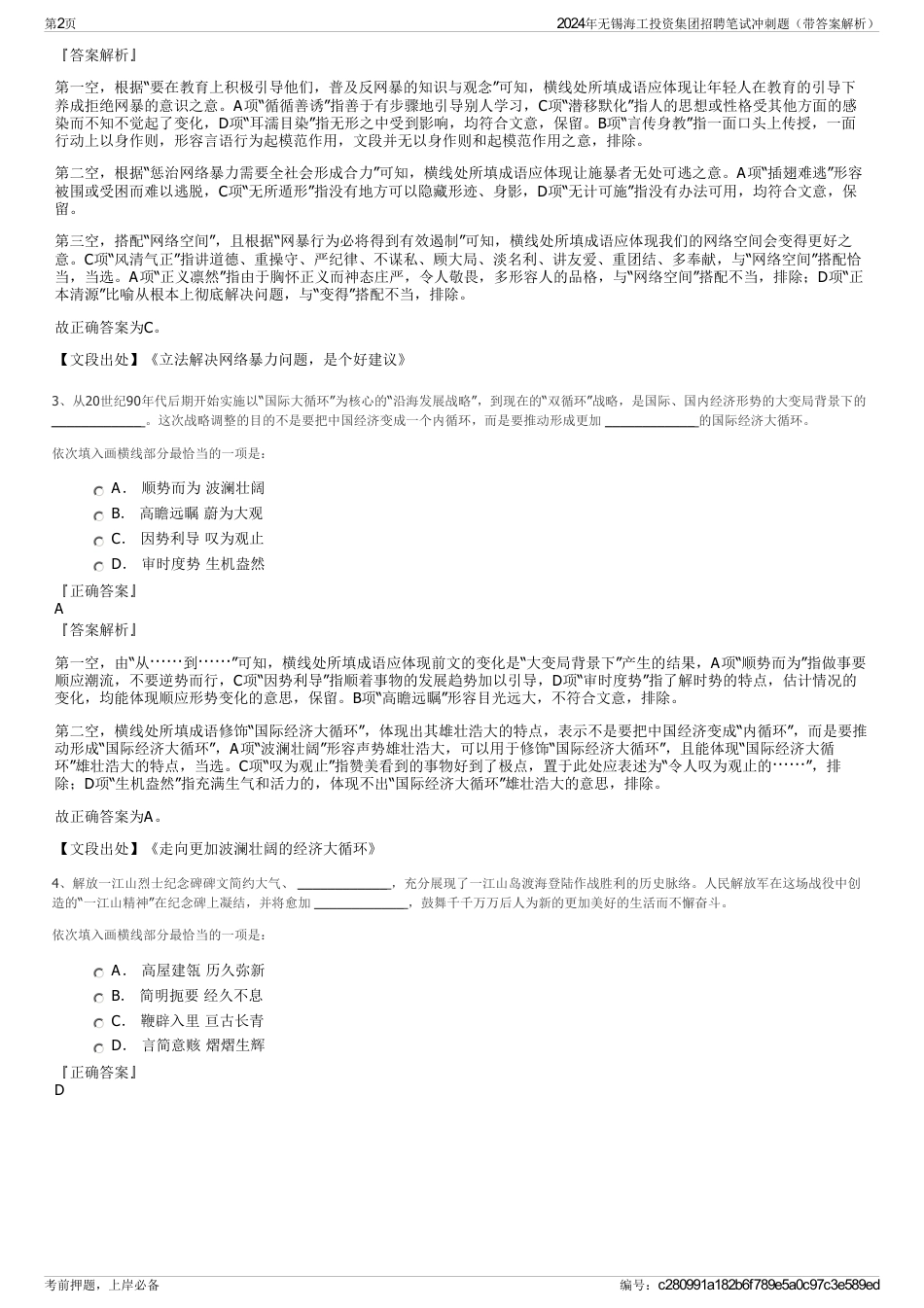2024年无锡海工投资集团招聘笔试冲刺题(带答案解析)_第2页