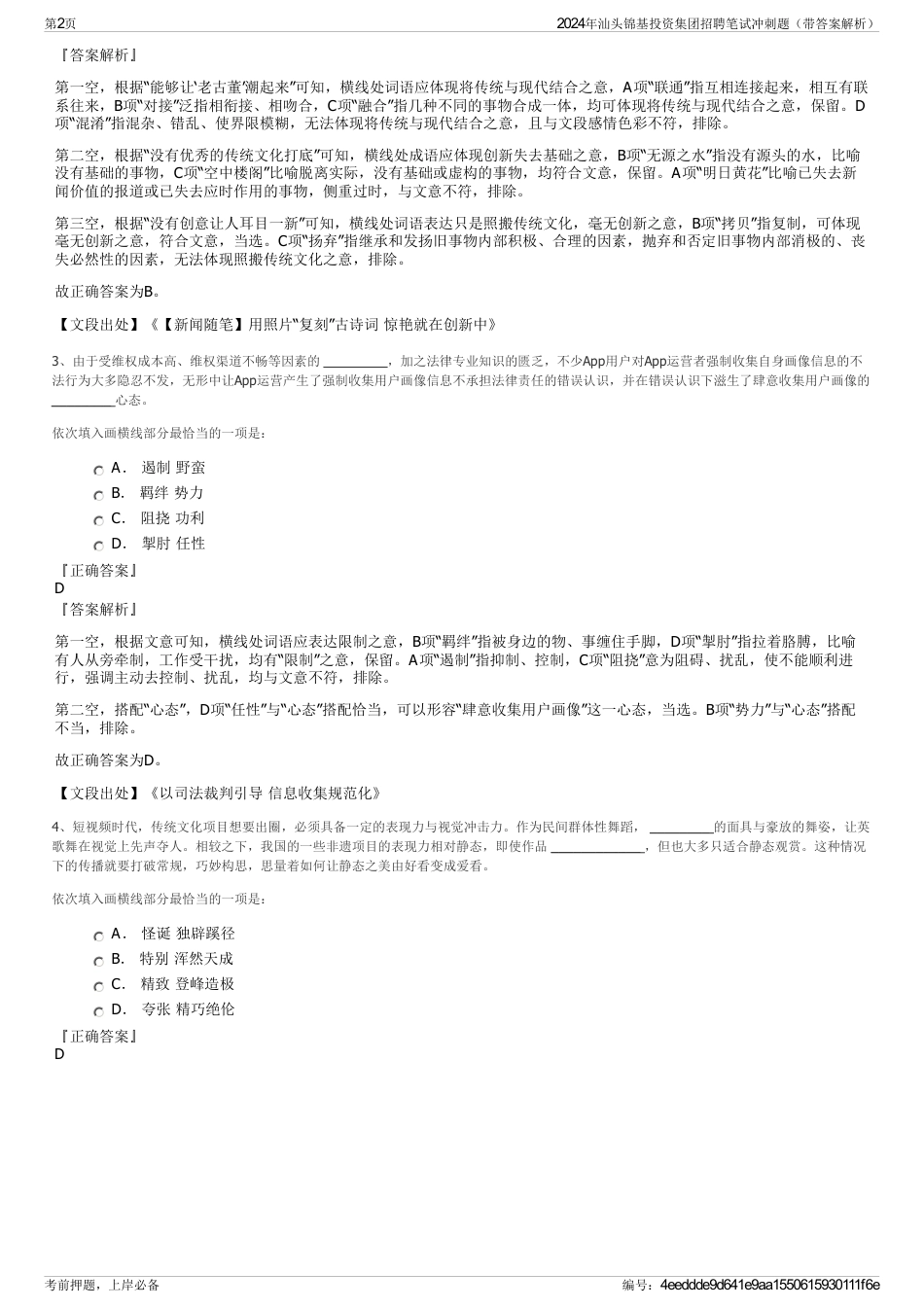 2024年汕头锦基投资集团招聘笔试冲刺题（带答案解析）_第2页