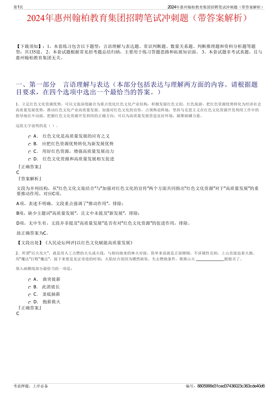 2024年惠州翰柏教育集团招聘笔试冲刺题（带答案解析）_第1页