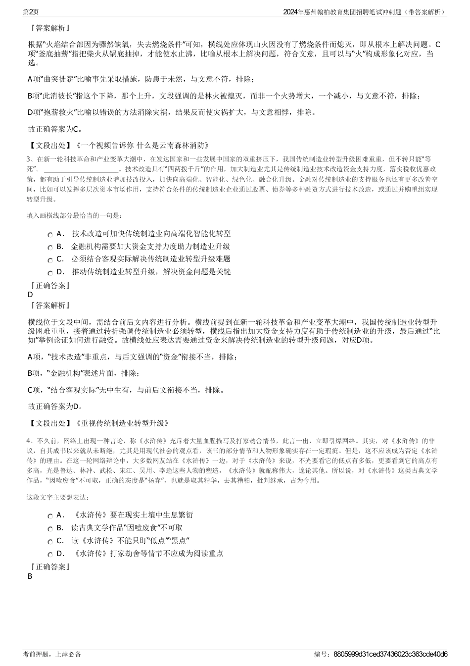 2024年惠州翰柏教育集团招聘笔试冲刺题（带答案解析）_第2页