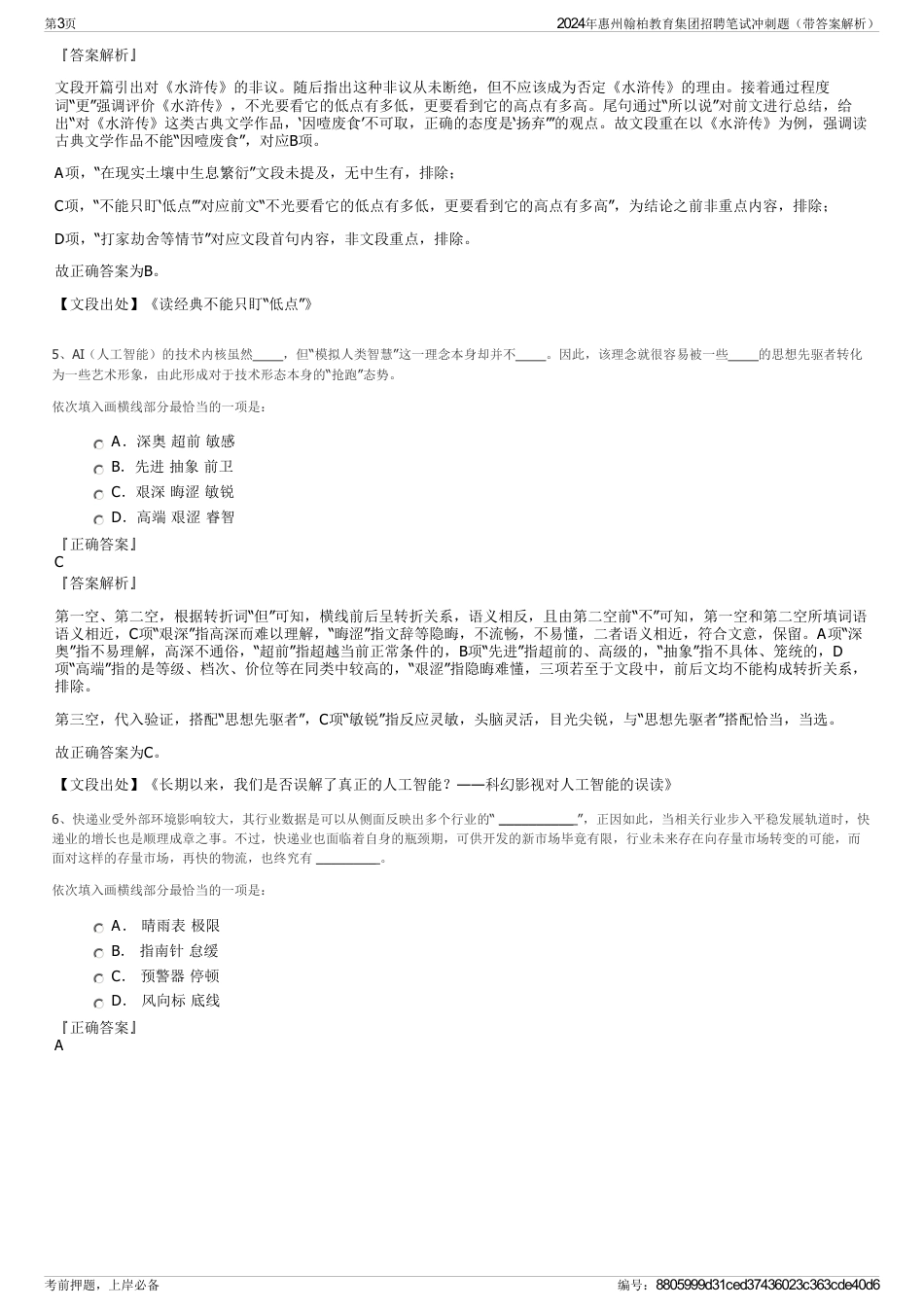 2024年惠州翰柏教育集团招聘笔试冲刺题（带答案解析）_第3页