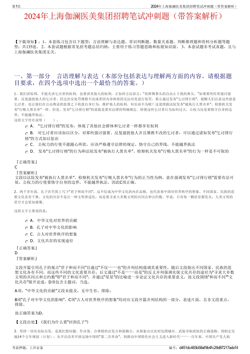 2024年上海伽澜医美集团招聘笔试冲刺题（带答案解析）_第1页