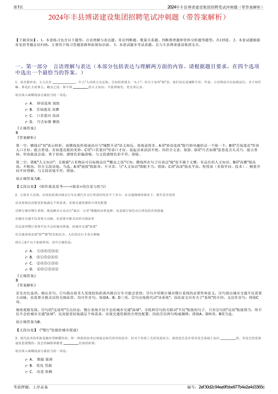 2024年丰县博诺建设集团招聘笔试冲刺题（带答案解析）_第1页