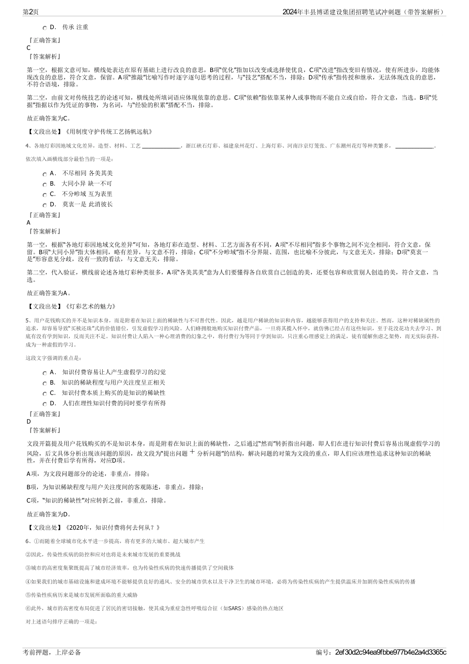 2024年丰县博诺建设集团招聘笔试冲刺题（带答案解析）_第2页