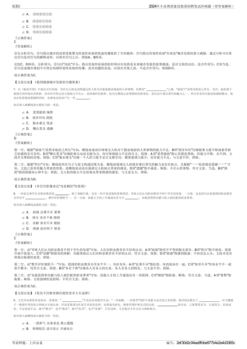 2024年丰县博诺建设集团招聘笔试冲刺题（带答案解析）_第3页