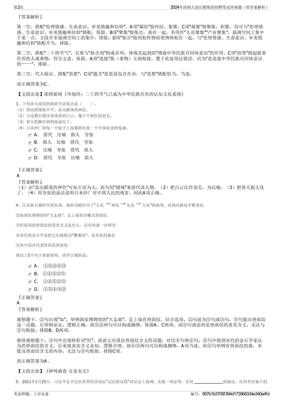 2024年深圳大浪后勤集团招聘笔试冲刺题（带答案解析）_第2页