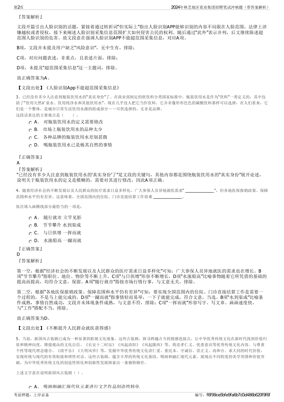 2024年林芝地区瓷业集团招聘笔试冲刺题（带答案解析）_第2页