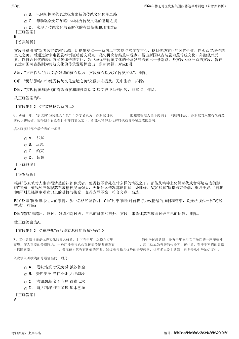 2024年林芝地区瓷业集团招聘笔试冲刺题（带答案解析）_第3页