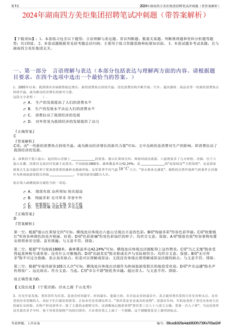 2024年湖南四方美炬集团招聘笔试冲刺题（带答案解析）_第1页