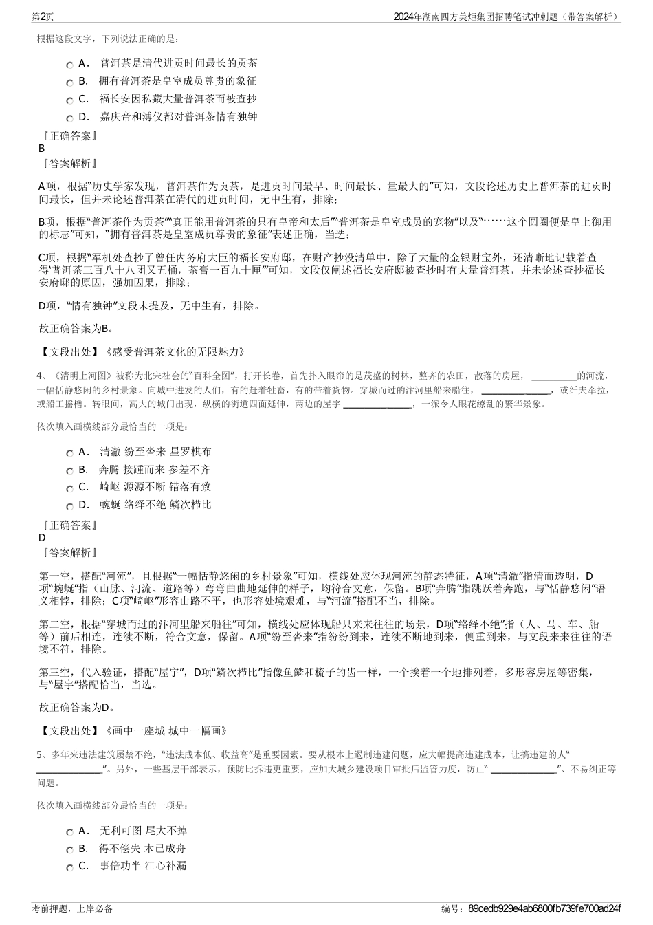 2024年湖南四方美炬集团招聘笔试冲刺题（带答案解析）_第2页