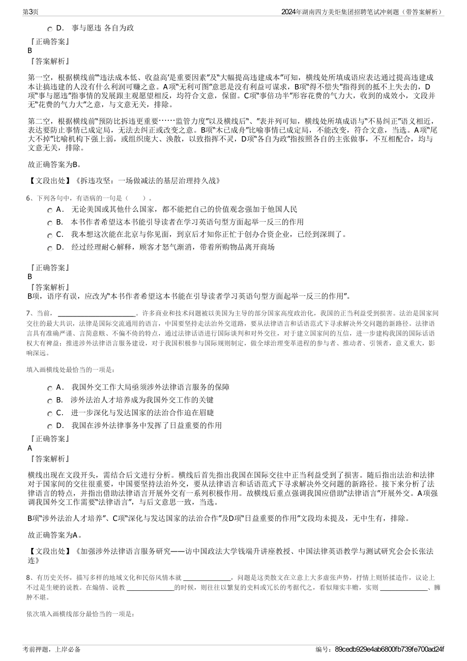 2024年湖南四方美炬集团招聘笔试冲刺题（带答案解析）_第3页