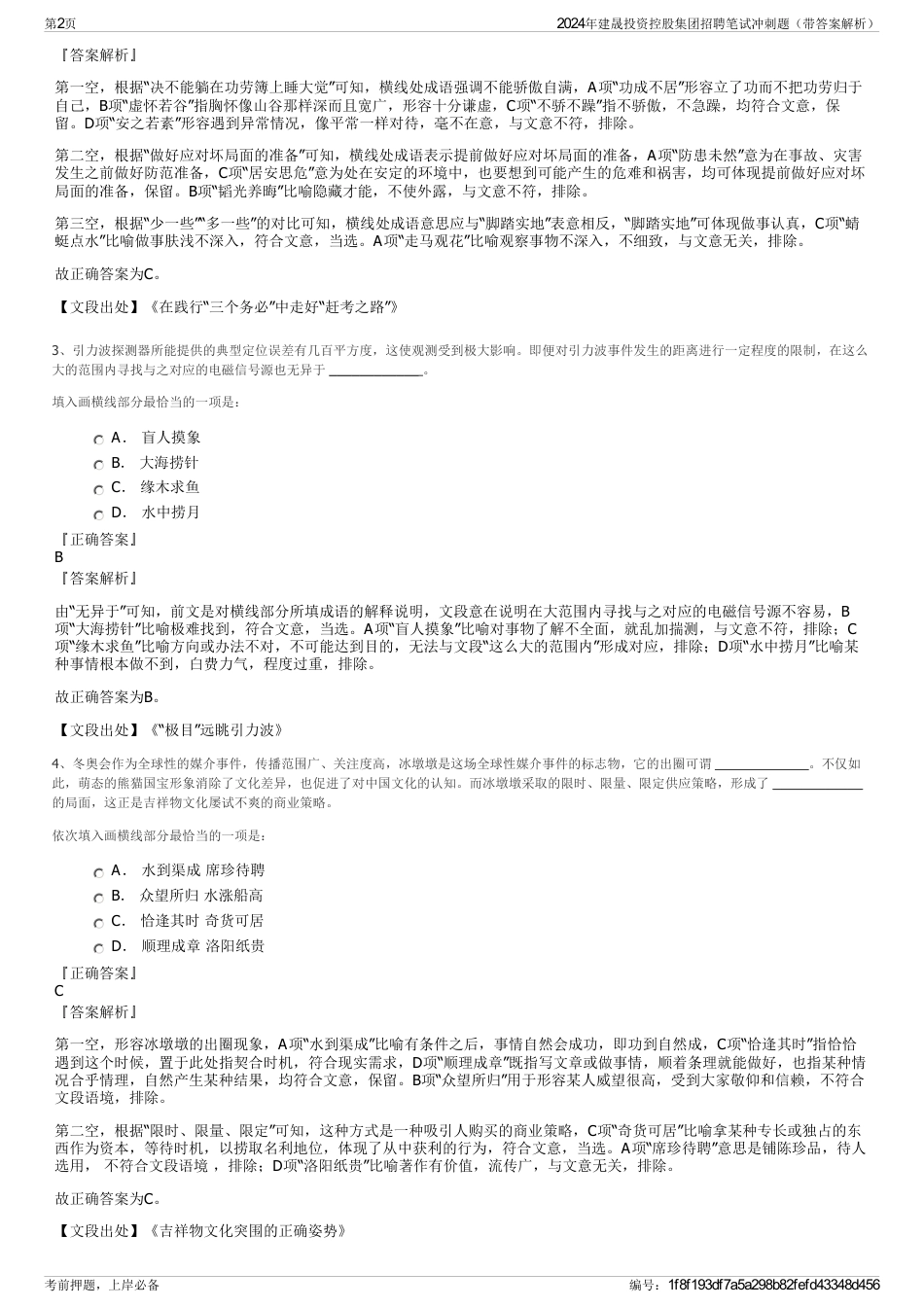 2024年建晟投资控股集团招聘笔试冲刺题（带答案解析）_第2页