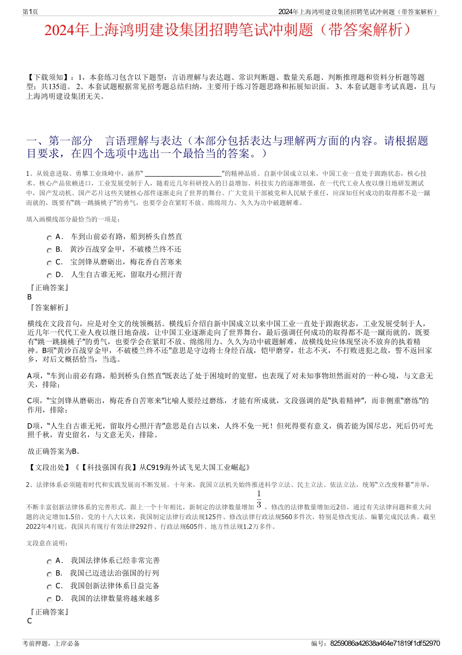 2024年上海鸿明建设集团招聘笔试冲刺题（带答案解析）_第1页