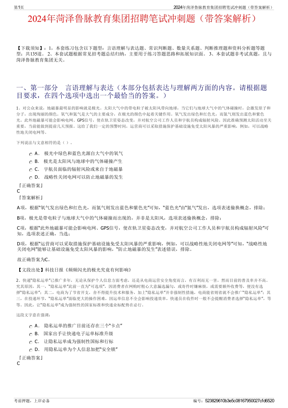 2024年菏泽鲁脉教育集团招聘笔试冲刺题（带答案解析）_第1页