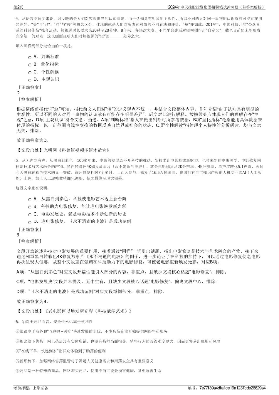 2024年中天控股投资集团招聘笔试冲刺题（带答案解析）_第2页