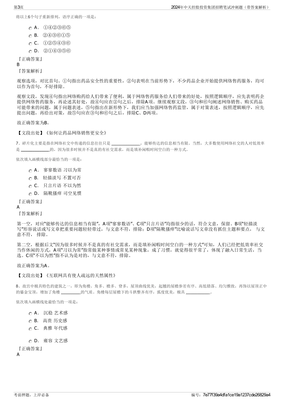 2024年中天控股投资集团招聘笔试冲刺题（带答案解析）_第3页