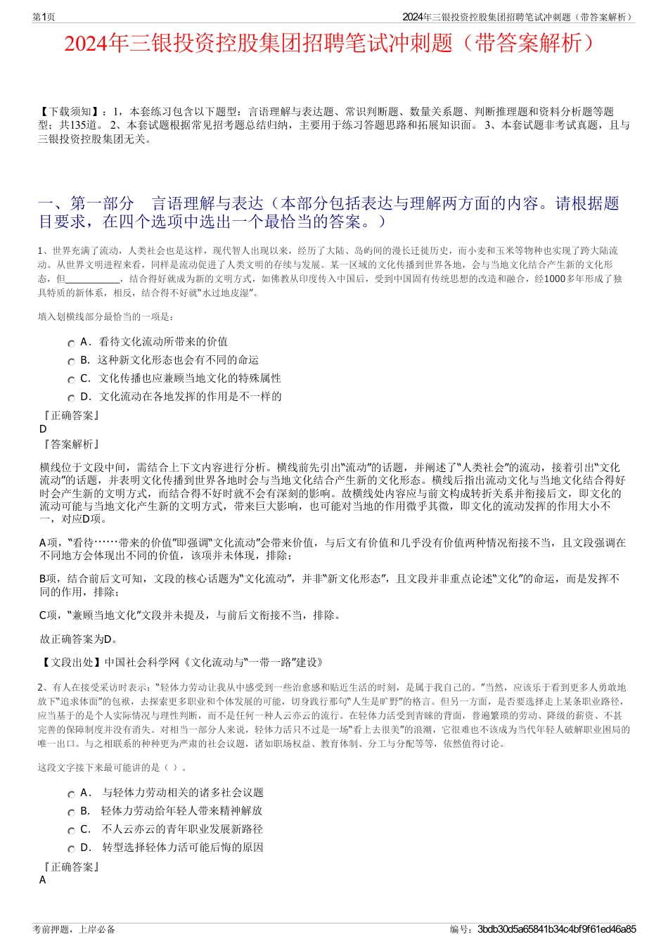 2024年三银投资控股集团招聘笔试冲刺题（带答案解析）_第1页