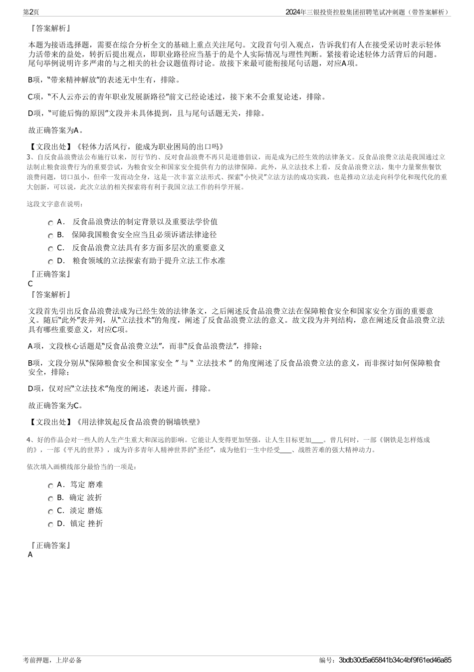 2024年三银投资控股集团招聘笔试冲刺题（带答案解析）_第2页