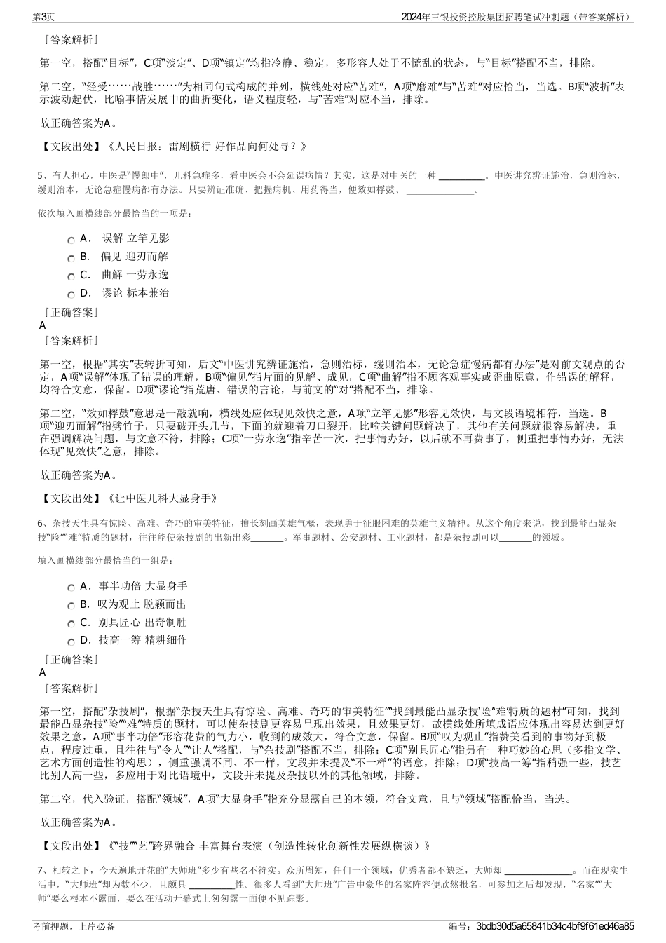 2024年三银投资控股集团招聘笔试冲刺题（带答案解析）_第3页