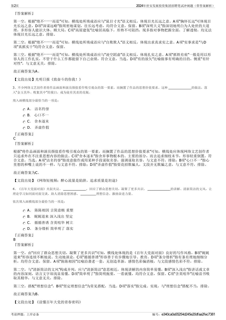 2024年世安发展投资集团招聘笔试冲刺题（带答案解析）_第2页