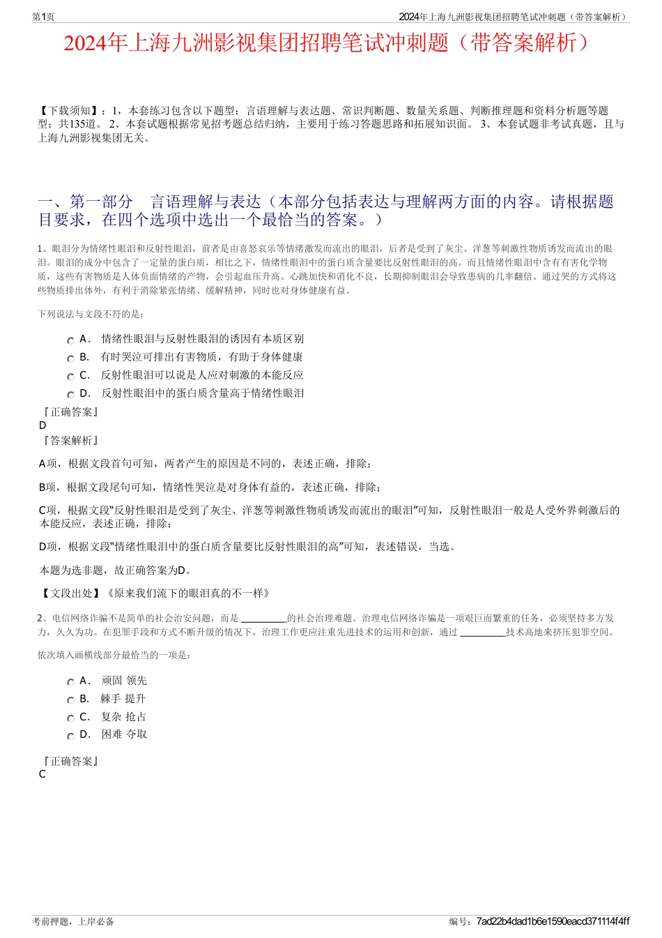 2024年上海九洲影视集团招聘笔试冲刺题（带答案解析）_第1页