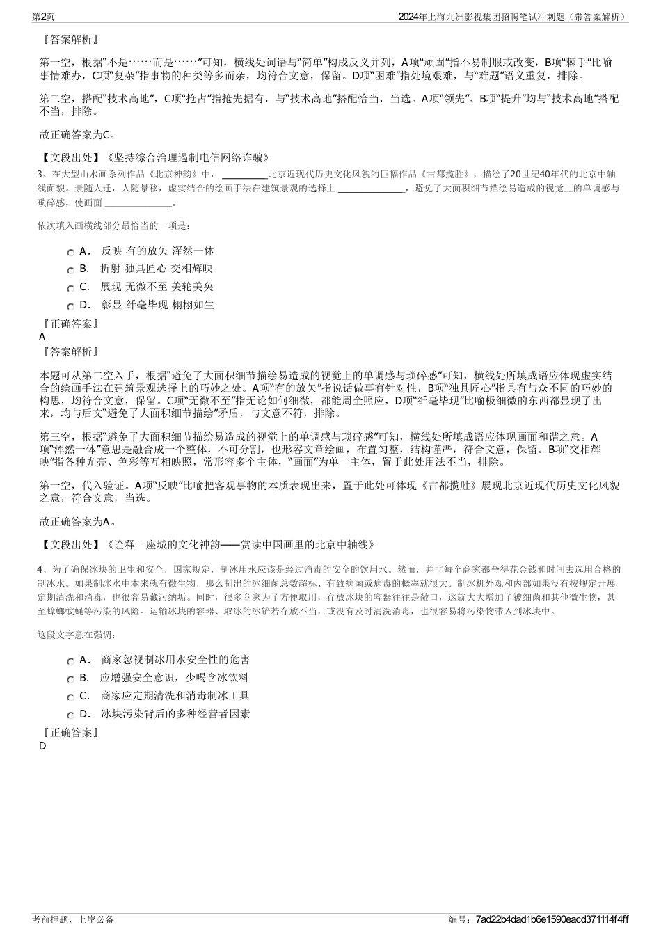 2024年上海九洲影视集团招聘笔试冲刺题（带答案解析）_第2页