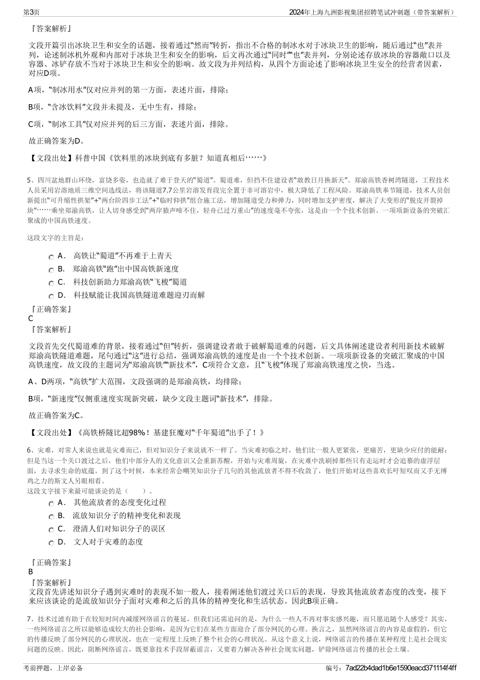 2024年上海九洲影视集团招聘笔试冲刺题（带答案解析）_第3页