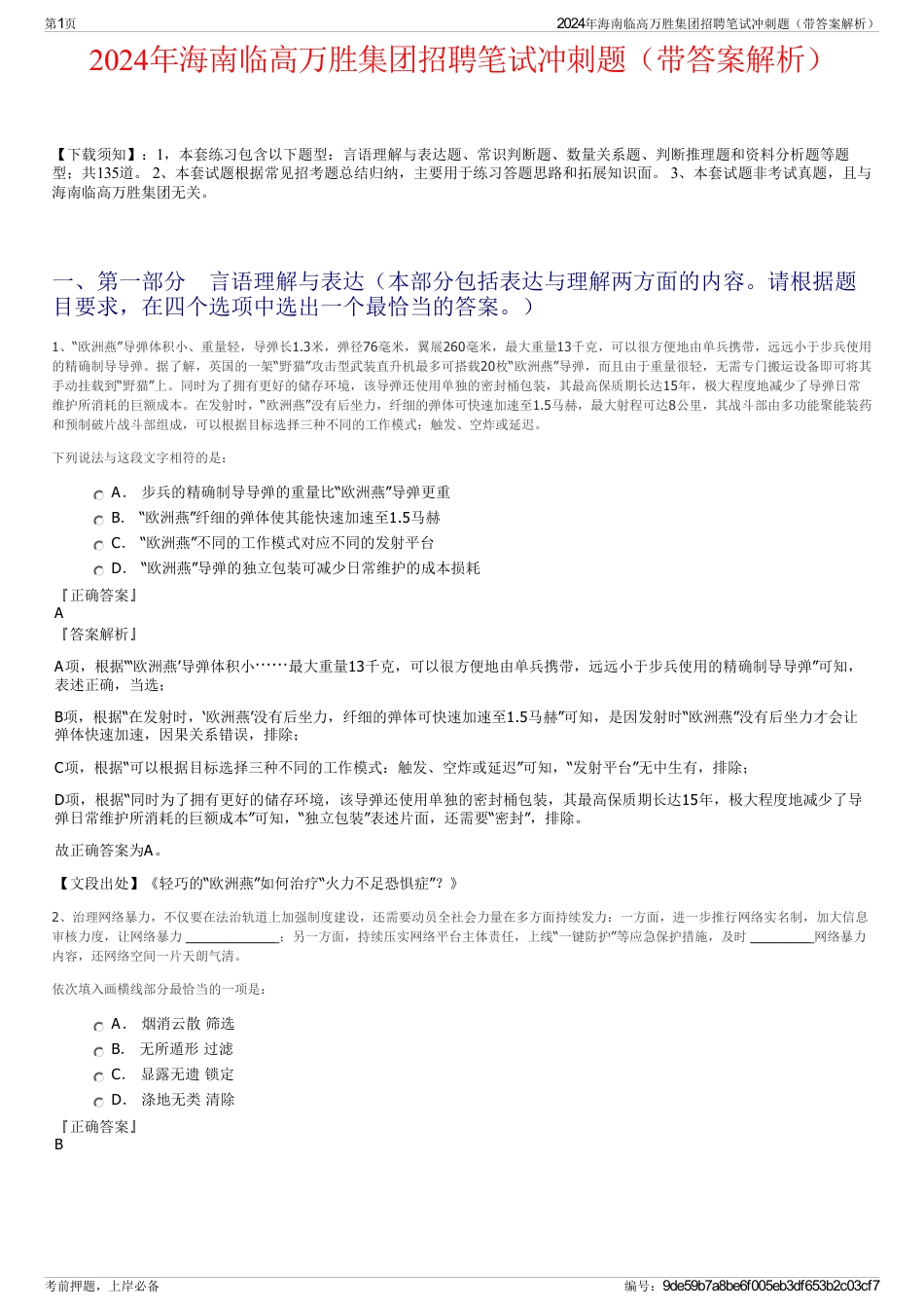 2024年海南临高万胜集团招聘笔试冲刺题（带答案解析）_第1页