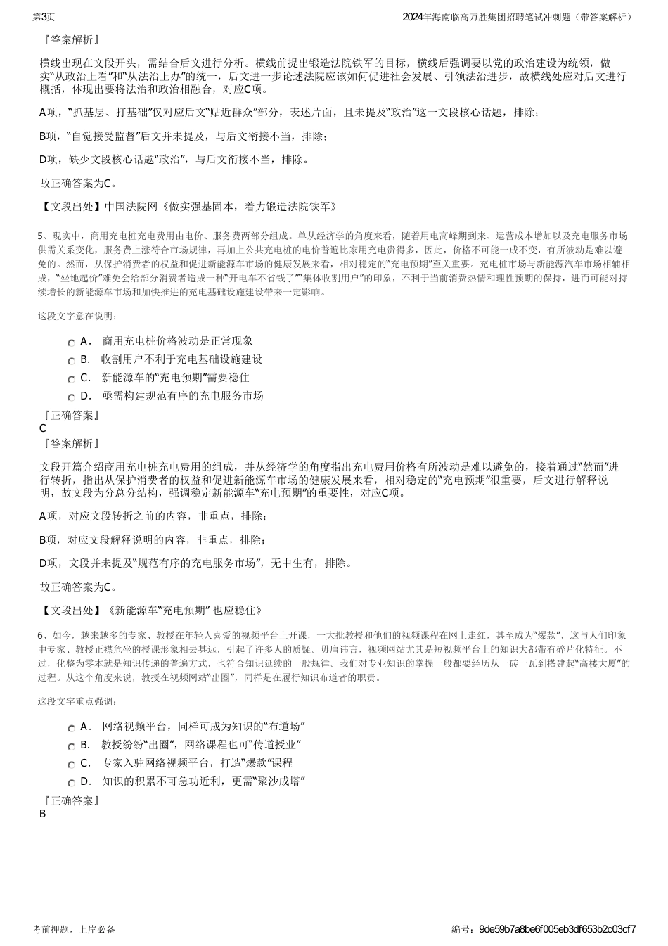 2024年海南临高万胜集团招聘笔试冲刺题（带答案解析）_第3页