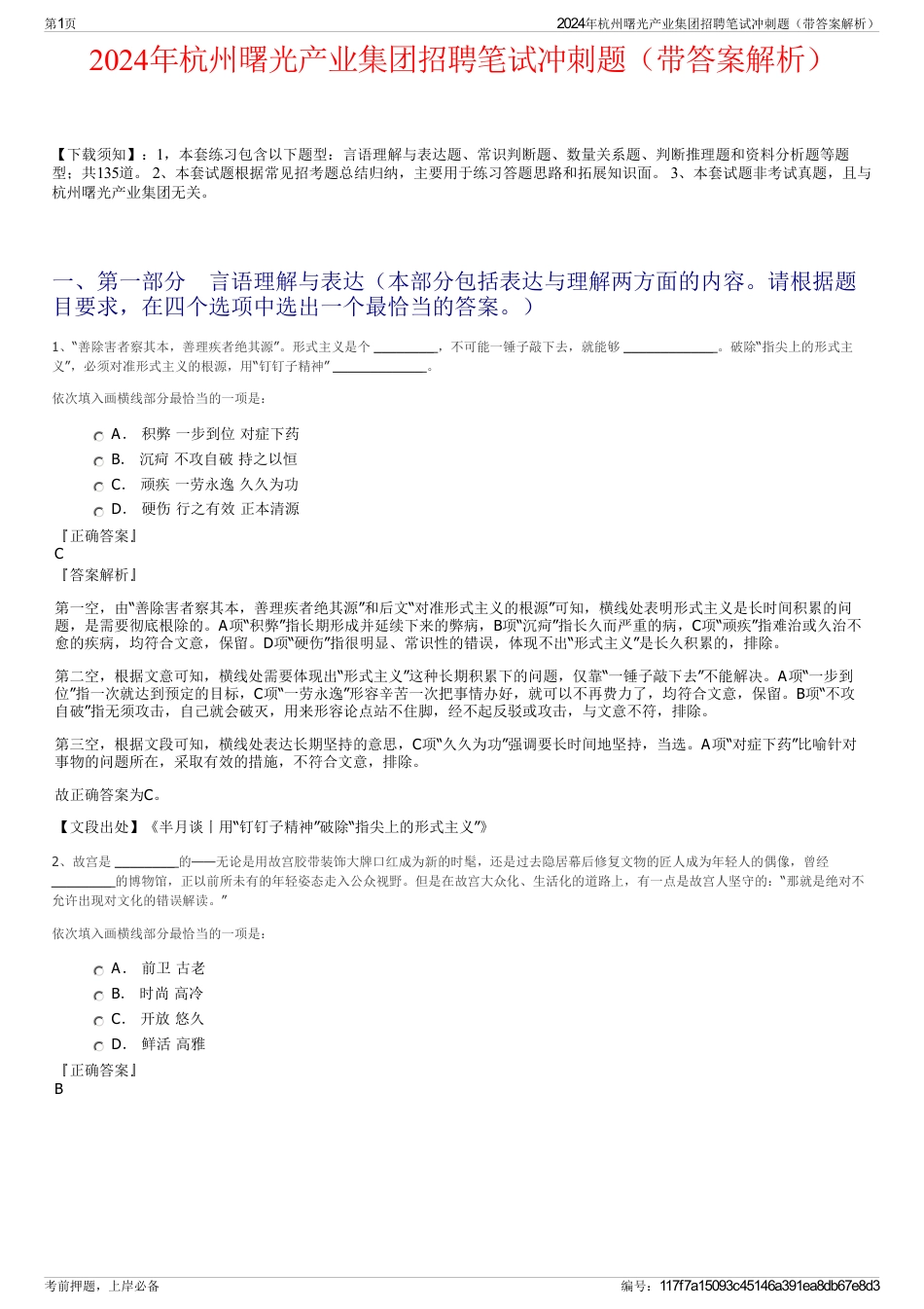 2024年杭州曙光产业集团招聘笔试冲刺题（带答案解析）_第1页